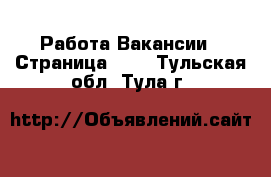 Работа Вакансии - Страница 100 . Тульская обл.,Тула г.